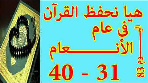 هيا نحفظ القران فى عام سورة الأنعـــام من الايه 31 الى الايه 40
