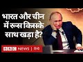 India और China के बीच अगर रिश्ते और बिगड़ते हैं तो Russia किसकी तरफ़ खड़ा होगा? (BBC Hindi)