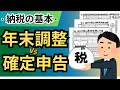 【大人の学び直し】年末調整と確定申告の違い/年末調整しないとどうなるの？その先や、そもそも対象となる人、ならない人まで詳しく解説