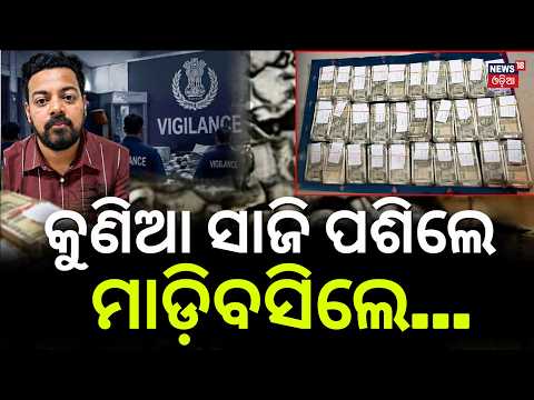 Odisha Vigilance Action in Bhubaneswar: Superintending Engineer Prasannajit Das Detained