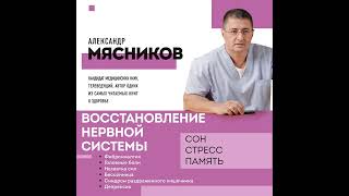 Александр Мясников – Восстановление нервной системы: сон, стресс, память. [Аудиокнига]