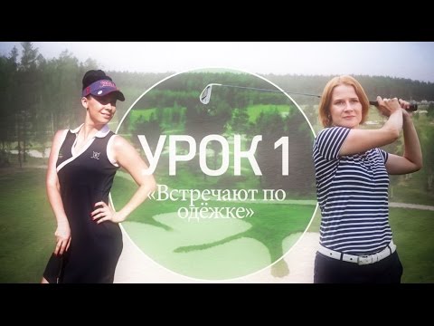 1 серия. Дресс-код, Этикет и Правила гольфа