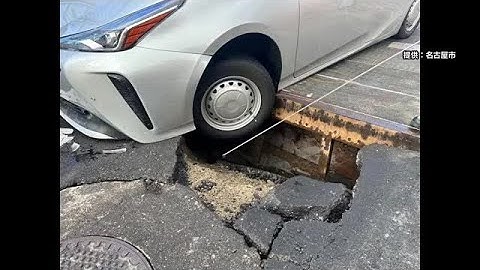 【名古屋でも道路陥没】車の車輪が穴にはまるもののけが人なし　水道管工事の影響か (2025年2月6日)
