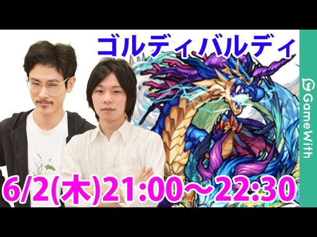 モンスト攻略live ゴルディバルディを初見で攻略 Gamewith Youtube