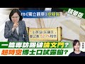 【張雅婷辣晚報】一篇專訪踢破"論文門"? "超時空"博士口試露餡? @中天新聞 精華版