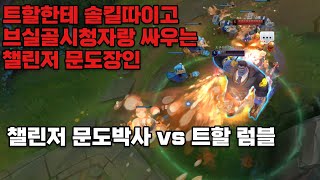 탑에서 트할한테 솔킬따이고 시청자랑 싸우는 챌린저 문도박사