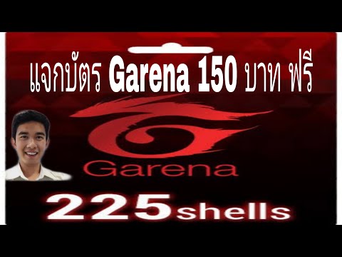 แจกบัตร​ Garena​ 150​ บาท​ 225 shell ฟรี​ ทำตามกติกาเท่านั้น