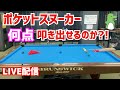 【ビリヤード】ポケットスヌーカーで何点叩き出せるかLIVE配信！ポケットでスヌーカーは上手くなった気分を味わえて最高！