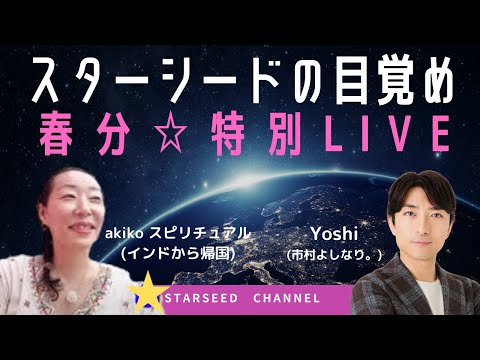 春分↗スターシードの目覚め〜akikoさんがインドから帰国して語る大切なメッセージ♪スターシード春分ライブ