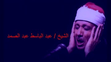 مشاهير القراء الشيخ عبد الباسط عبد الصمد من  سورة يوسف تلاوة رهيبة فاقت الخيال