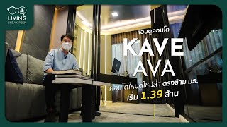 แอบดูคอนโด KAVE AVA คอนโดใหม่ดีไซน์ล้ำ ตรงข้าม มธ. เริ่ม 1.39 ล้าน​