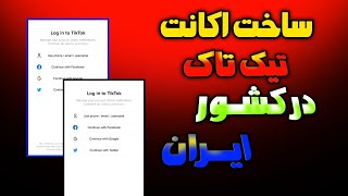 چگونه در کشور ایران اکانت تیک تاک بسازیم || ساخت اکانت تیک تاک بدون ارور | آموزش نصب تیک تاک 2023