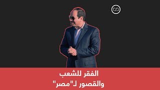 السيسي يردّ على اتهامات محمد علي