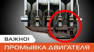 видео Промывка двигателя