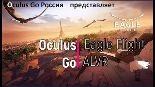 Oculus Go : Eagle Flight . Пролетая над гнездом кукушки. Oculus Go : Eagle Flight . Пролетая над гнездом кукушки.