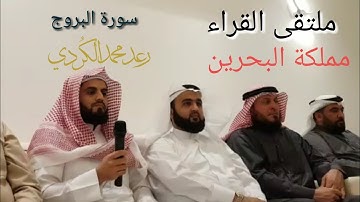 سورة البروج بصوت القارئ رعد الكردي بحضور عدد من قراء وأئمة البحرين