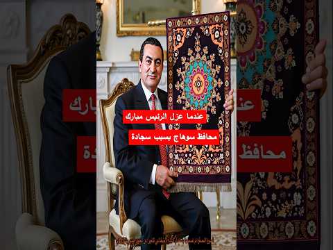 عندما عزل حسني مبارك محافظ سوهاج بسبب سجادة