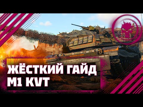 Видео: ГАЙД НА M1 KVT - ЛУЧШИЙ ПРЕМ В War Thunder