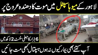 how doctor mafia working in mayo hospital lahore and selling heart stent | Urdu Cover