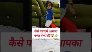 कैसे पहचानें आपका बच्चा हेल्दी है? | 9 Signs Baby is Healthy | Newborn Baby Care Tips