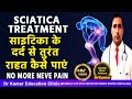 SCIATICA साइटिका के दर्द का इलाज|SCITICA NERVE PAIN / SYMPTOMS / CAUSES / TREATMENT / PREVENTION