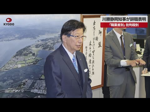 【速報】川勝静岡知事が辞職表明 「職業差別」批判殺到