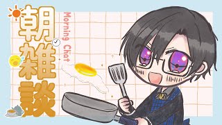 断言するけど寝起きからこんなニッコニコなこと、ほぼない【朝雑談/四季凪アキラ/にじさんじ/VOLTACTION】