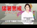 【LIVE】 最新地震・気象情報 ウェザーニュースLiVE (2018年7月15日 6:00-20:00)