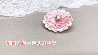 スパンコールの刺繍ブローチ｜刺繍のやり方｜刺繍初心者｜Bead Work