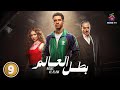 حصريا الحلقة 9 من مسلسل بطل العالم بطولة عصام عمر جيهان الشماشرجي 2026 
