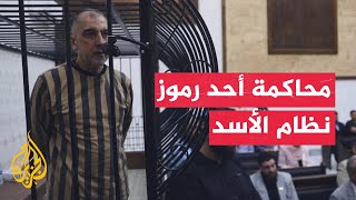 جلسة محاكمة جديدة لأحد رموز النظام المخلوع في سوريا