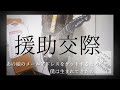 クリープハイプ『援助交際』guitar cover 銀杏BOYZカバー