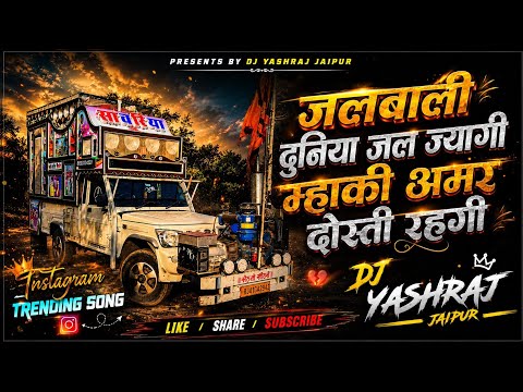 Jalbali Duniya Jal Jyagi Amar Dosti Rha Gi ! Samay Singh Peelwal ! Trending Song Dj Yash Raj Jaipur