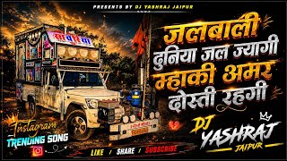 Jalbali Duniya Jal Jyagi Amar Dosti Rha Gi ! Samay Singh Peelwal ! Trending Song Dj Yash Raj Jaipur