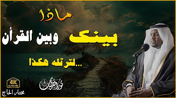 ماذا بينك وبين الله يا قارئ - تلاوة لم تسمعها من قبل بصوت القارئ مختار الحاج