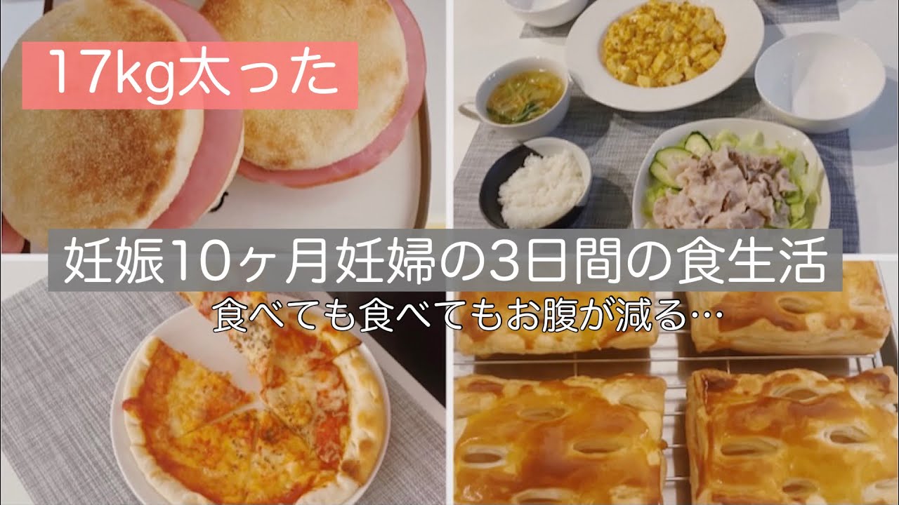 臨月妊婦の食事記録 17kg太って痩せる事を諦めた妊婦の止まらない食欲 Youtube
