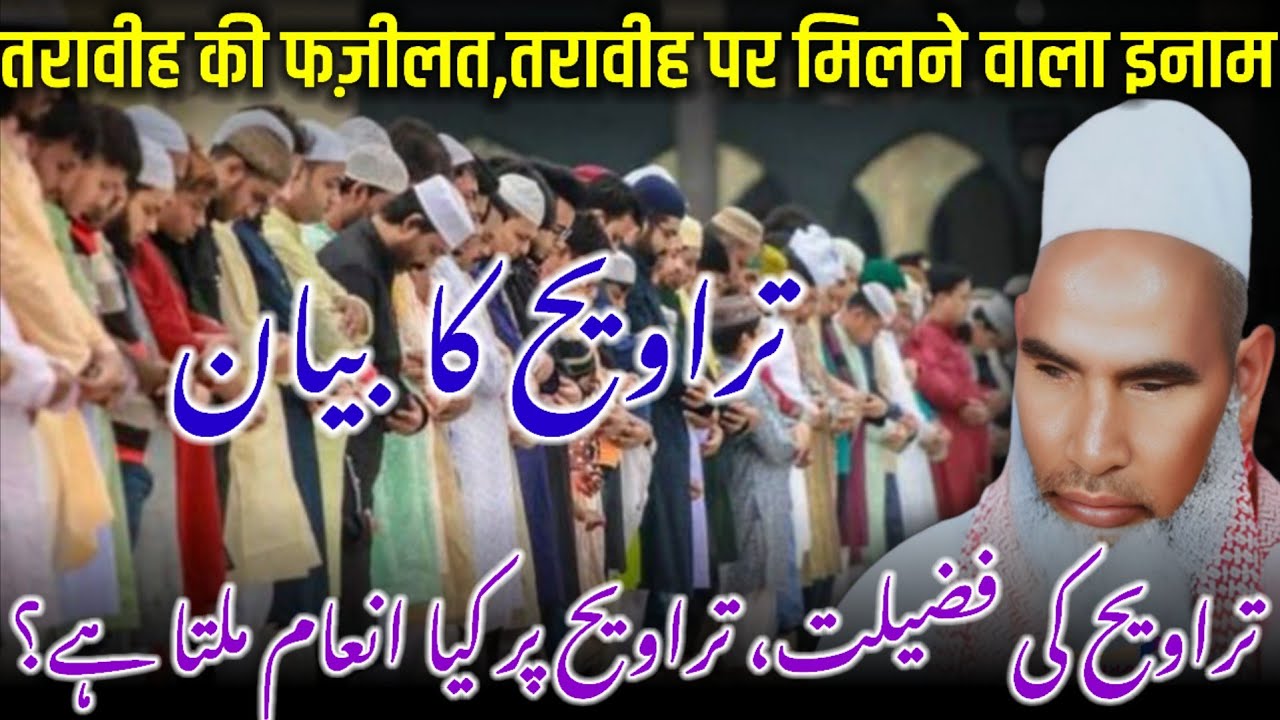 Taraweeh Ki Ahmiyat / Ramzan Ki Fazilat / Ramzan Mubarak / Qari Haneef Multani /Kari Hanif Ki Takrir