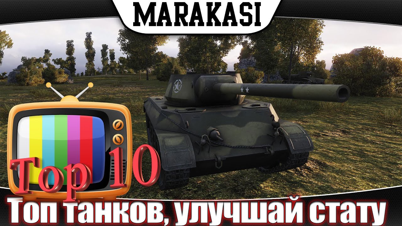 Топ Танков для Поднятия Статистики