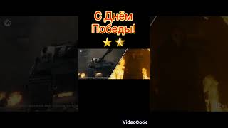 С Днём Победы! World Of Tanks. Майор Гром: Чумной Доктор (2021) #Майоргромчумнойдоктор #Worldoftanks