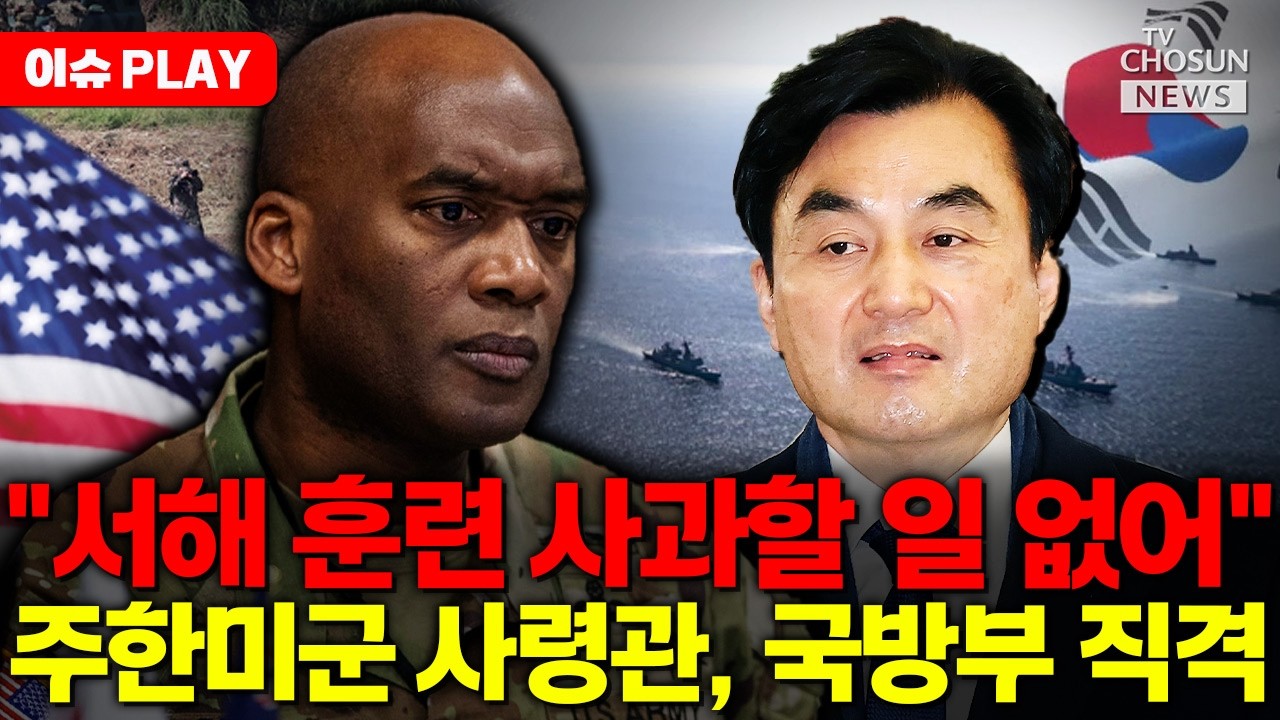 [🔴이슈PLAY] 주한미군 사령관 