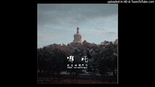 Miniatura del video "小怪物去天國 - 哪吒"