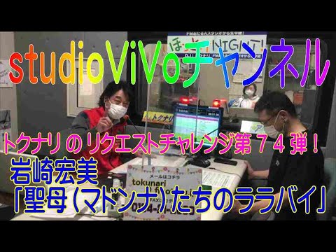 【第７４弾】トクナリが歌う「聖母(マドンナ)たちのララバイ」【リクエストチャレンジ】