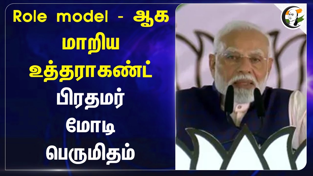 Role Model ஆக மாறிய Uttarakhand, PM Modi பெருமிதம் | Startup India | Rishikesh - Karanprayag Project