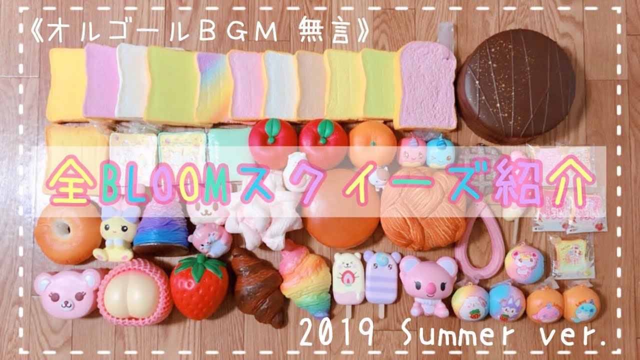 🌻全BLOOMスクイーズ紹介🌻 2019 summer ver. 《オルゴール》 - YouTube