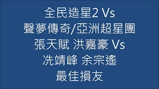 全民造星2 Vs 聲夢傳奇/亞洲超星團 張天賦 洪嘉豪 Vs 冼靖峰 余宗遙 最佳損友