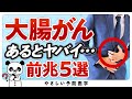 【医師が警告】絶対に見逃してはいけない「大腸がん」の初期症状５選