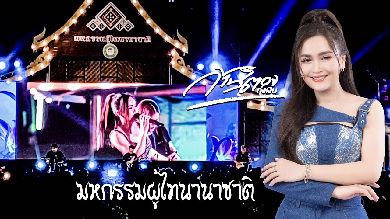 ล่าสุดด!!! แสดงสดคอนเสิร์ต 