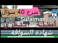  40       code de la route 2022 sulaiman