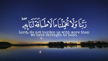 لايكلف الله نفسًا إلا وسعها (سورة البقرة) | تلاوة هادئة تريح القلب