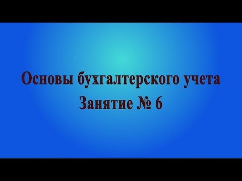 Занятие № 6. Первичные документы